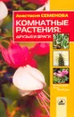 Комнатные растения. Друзья и враги - Анастасия Семенова