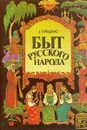 Быт русского народа. Часть II, III - Терещенко Александр Власьевич