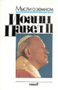 Мысли о земном - Иоанн Павел II