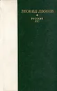 Русский лес - Леонид Леонов