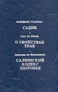 Садик. О свойствах трав. Салернский кодекс здоровья - Валфрид Страбон. Одо  из Мена. Арнольд из Виллановы