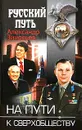 На пути к сверхобществу - Зиновьев Александр Александрович