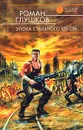 Эпоха стального креста - Роман Глушков