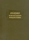 Аполлодор. Мифологическая библиотека - Аполлодор