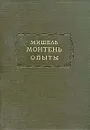 Мишель Монтень. Опыты. В трех книгах. Книга 1 - Мишель Монтень