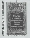 Культура и общество средневековой Европы глазами современников - А. Я. Гуревич