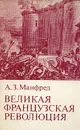 Великая Французская революция - Манфред Альберт Захарович