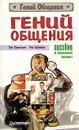 Гений общения. Пособие по психологической самозащите - Рик Бринкман, Рик Кершнер