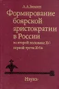 Формирование боярской аристократии в России во второй половине XV - первой трети XVI в. - А. А. Зимин