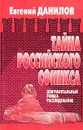 Тайна российского сфинкса - Евгений Данилов