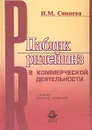 Паблик рилейшнз в коммерческой деятельности. Учебник - И. М. Синяева