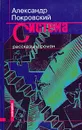 Система - Александр Покровский