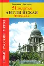 51 золотая английская формула - Александр Драгункин
