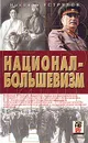 Национал-большевизм - Николай Устрялов