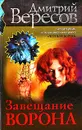 Завещание Ворона - Дмитрий Вересов