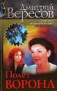 Полет Ворона - Дмитрий Вересов