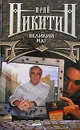 Великий маг - Юрий Никитин