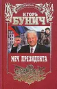 Меч президента - Игорь Бунич