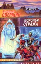 Воронья стража - Владимир Свержин