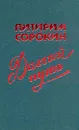 Долгий путь - Сорокин Питирим Александрович