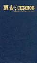 М. А. Алданов. Собрание сочинений в шести томах. Том 2 - Алданов Марк Александрович