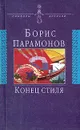 Конец стиля - Борис Парамонов