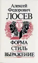 Форма. Стиль. Выражение - Алексей Федорович Лосев