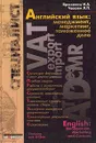 Английский язык. Менеджмент, маркетинг, таможенное дело - Брюховец Н. А., Чахоян Л. П.