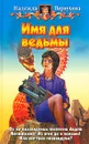 Имя для ведьмы - Надежда Первухина