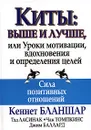 Киты. Выше и лучше, или Уроки мотивации, вдохновения и определения целей - Кеннет Бланшар, Тэд Ласинак, Чак Томпкинс, Джим Баллард