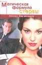 Магическая формула стервы - В. Ефремова