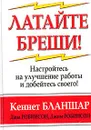 Латайте бреши! - Кеннет Бланшар, Дана Робинсон, Джим Робинсон