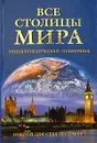 Все столицы мира. Энциклопедический справочник 2-е издание - Лариса Бурлуцкая,Ольга Зыкина,Галина Гальперина,Н. Иванова