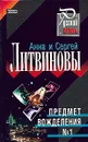 Предмет вожделения №1 - Анна Литвинова, Сергей Литвинов
