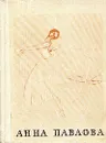 Анна Павлова - Красовская Вера Михайловна