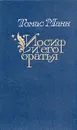 Иосиф и его братья. В двух томах. Том 1 - Манн Томас