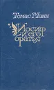 Иосиф и его братья. В двух томах. Том 2 - Манн Томас