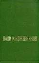 Вадим Кожевников. Собрание сочинений в шести томах. Том 4 - Вадим Кожевников