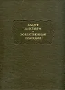 Божественная Комедия - Данте Алигьери