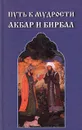 Путь к мудрости. Акбар и Бирбал - 