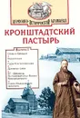 Кронштадтский Пастырь. Церковно-исторический альманах, №1, 2002 - Архимандрит Иоанн (Крестьянкин),Монахиня Евфимия (Пащенко),Инокиня Сергия (Иванова),Священник Геннадий Беловолов,Р. Шемякина,Протоиерей