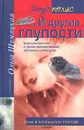...И другие глупости - Ольга Шумяцкая