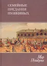 Мир Пушкина. Том 3. Семейные предания Пушкиных - Гордин Яков Аркадьевич, Краснобородько Т. И.