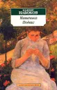 Машенька. Подвиг - Владимир Набоков