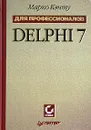 Delphi 7 для профессионалов - Марко Кэнту