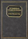 Всемирная энциклопедия. Христианство - Адамчик Мирослав Вячеславович