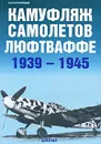 Камуфляж самолетов люфтваффе 1939-1945 - Сергей Кузнецов