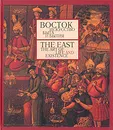 Восток. Искусство быта и Бытия / The East. The Art of Life and Existence - В. Набатчиков