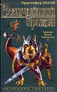 Величайший дракон - Кристофер Раули