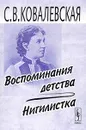 Воспоминания детства. Нигилистка - С. В. Ковалевская